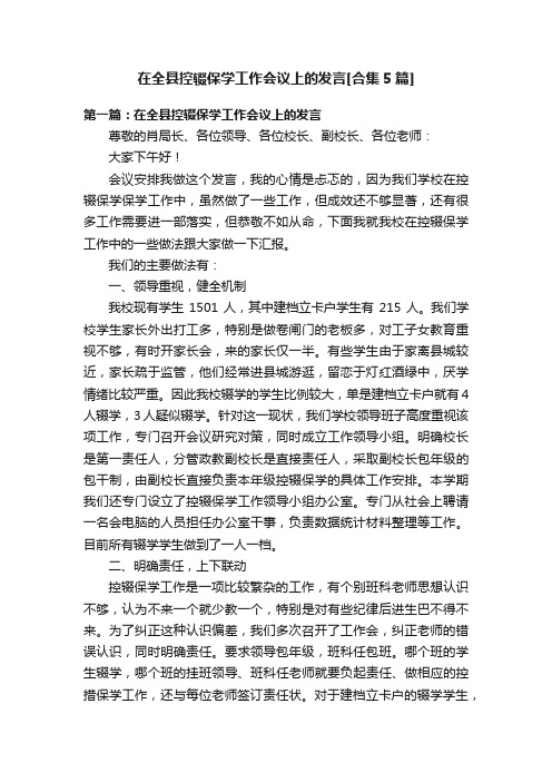 在全县控辍保学工作会议上的发言[合集5篇]