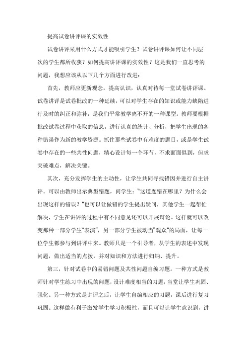 提高试卷讲评课的实效性