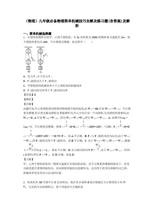 (物理)九年级必备物理简单机械技巧全解及练习题(含答案)及解析