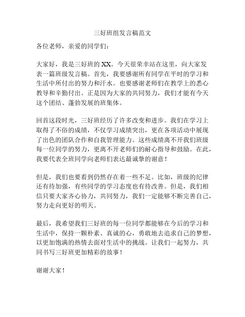 三好班组发言稿范文