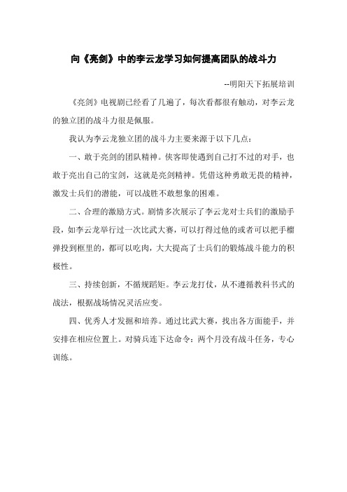 向《亮剑》中的李云龙学习如何提高团队的战斗力