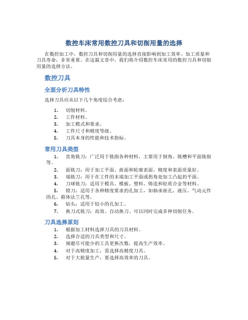 数控车床常用数控刀具和切削用量的选择