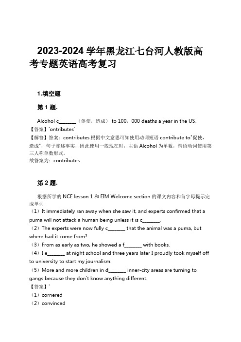 2023-2024学年黑龙江七台河人教版高考专题英语高考复习习题及解析