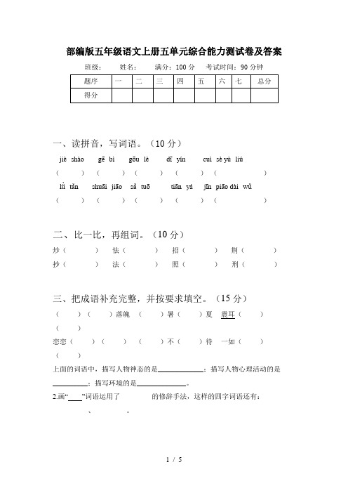 部编版五年级语文上册五单元综合能力测试卷及答案