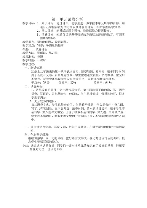 新北师大版二年级语文下册第一单元试卷分析