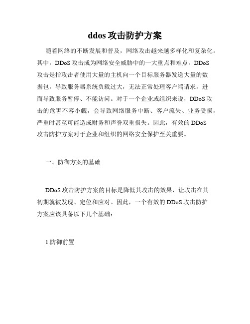 ddos攻击防护方案