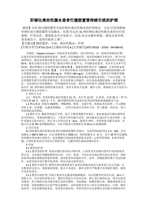 肝硬化难治性腹水患者行腹腔置管持续引流的护理