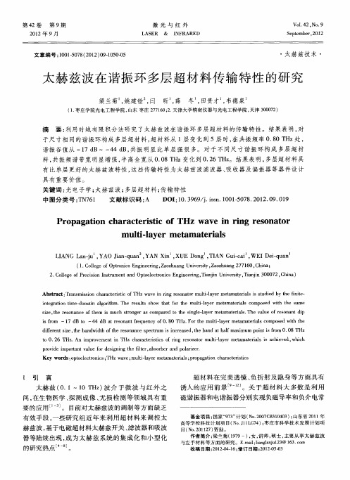 太赫兹波在谐振环多层超材料传输特性的研究
