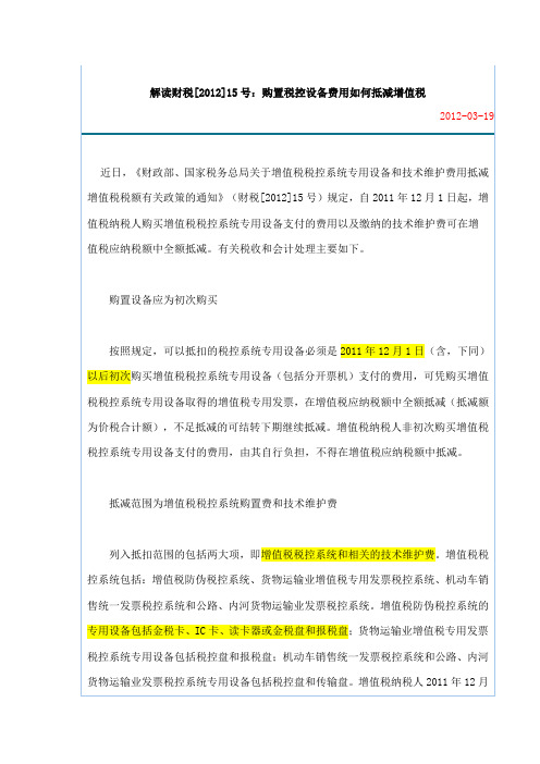 解读财税[2012]15号：购置税控设备费用如何抵减增值税以及会计处理方法