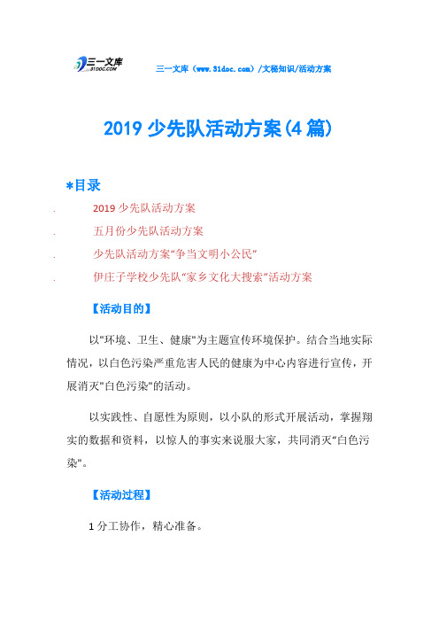 2019少先队活动方案(4篇)