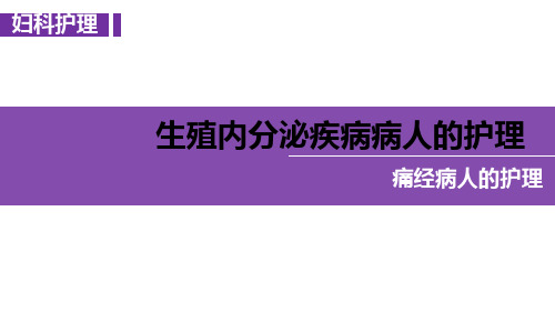 妇科护理——痛经病人的护理