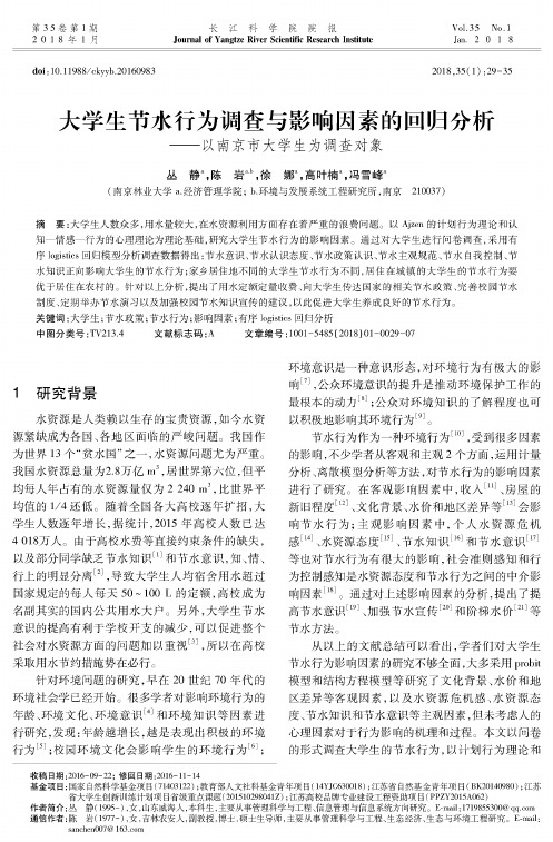 大学生节水行为调查与影响因素的回归分析——以南京市大学生为调查对象