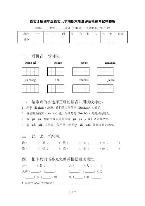 语文S版四年级语文上学期期末质量评估检测考试完整版