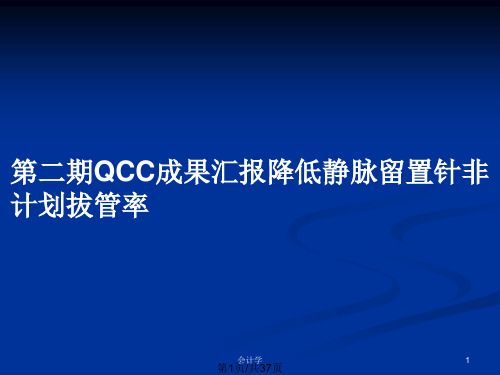 第二期QCC成果汇报降低静脉留置针非计划拔管率PPT教案