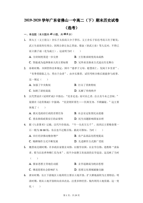 2019-2020学年广东省佛山一中高二(下)期末历史试卷(选考)(附答案详解)