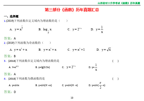 中职数学对口升学复习第3部分《函数》历年真题