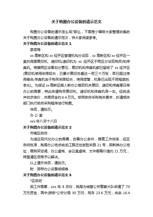 关于购置办公设备的请示范文