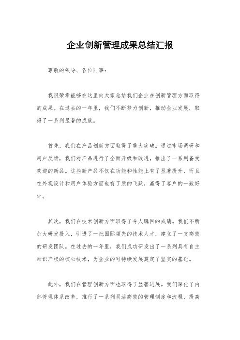 企业创新管理成果总结汇报