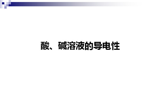 酸、碱溶液的导电性