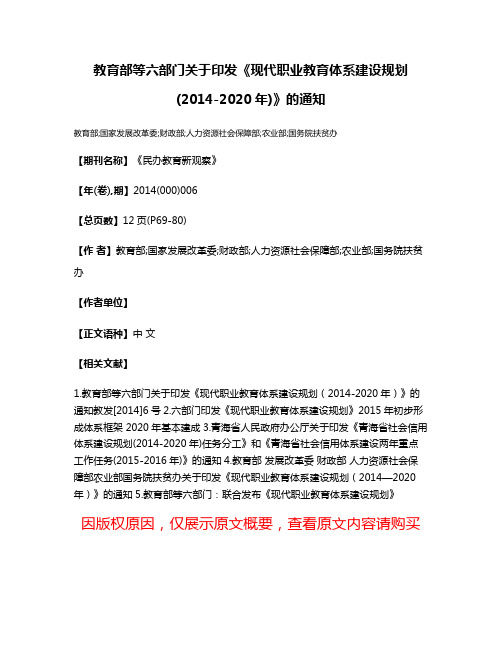 教育部等六部门关于印发《现代职业教育体系建设规划(2014-2020年)》的通知