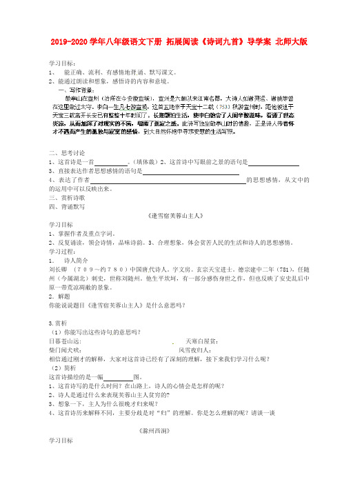 2019-2020学年八年级语文下册 拓展阅读《诗词九首》导学案 北师大版.doc