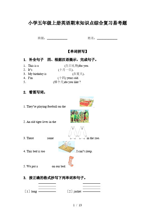 小学五年级上册英语期末知识点综合复习易考题