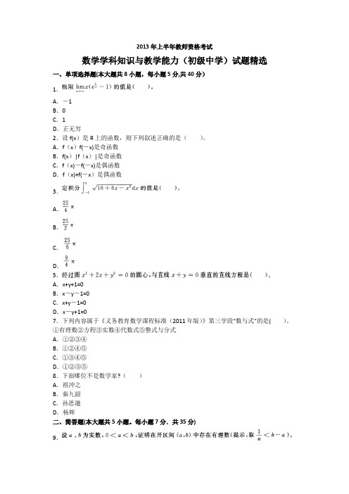 2013年上半年教师资格考试《数学学科知识与教学能力(初级中学)》真题及答案