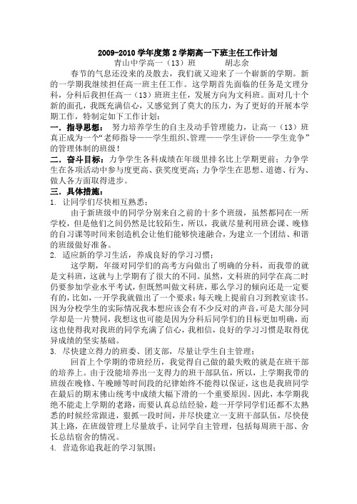 2009-2010学年度第2学期高一下班主任工作计划