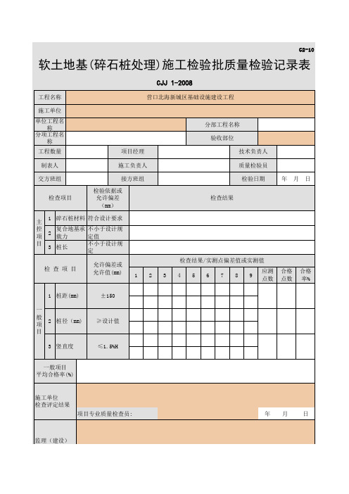 014-G2-10 软土路基(碎石桩处理)施工检验批质量检验记录