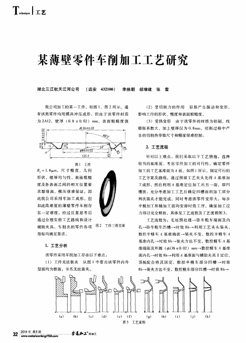 某薄壁零件车削加工工艺研究