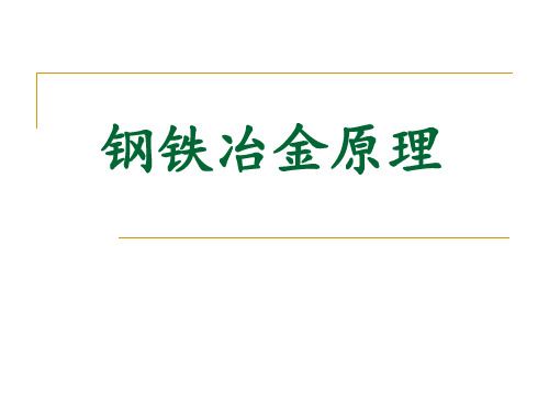 钢铁冶金原理第一章 冶金过程热力学基础1