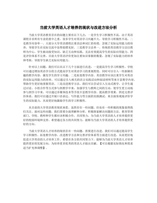 当前大学英语人才培养的现状与改进方法分析