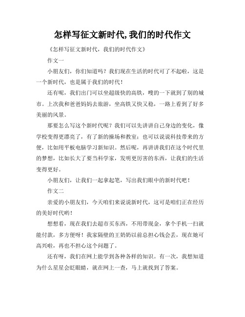 怎样写征文新时代,我们的时代作文