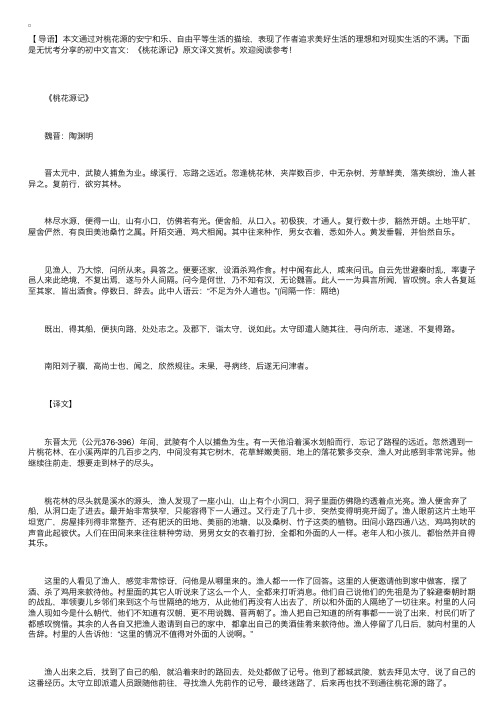 初中文言文：《桃花源记》原文译文赏析