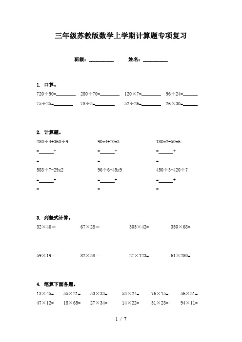 三年级苏教版数学上学期计算题专项复习