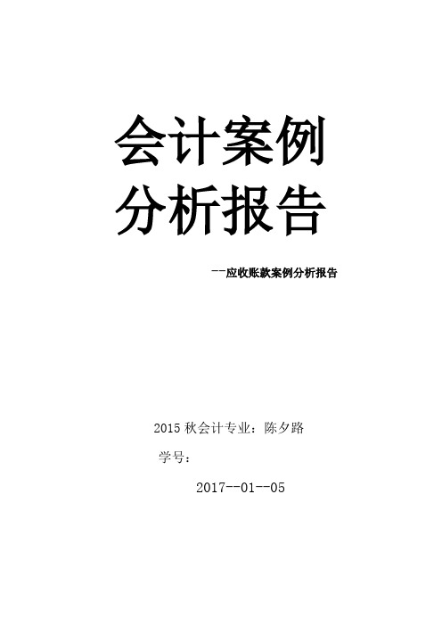 会计案例分析报告