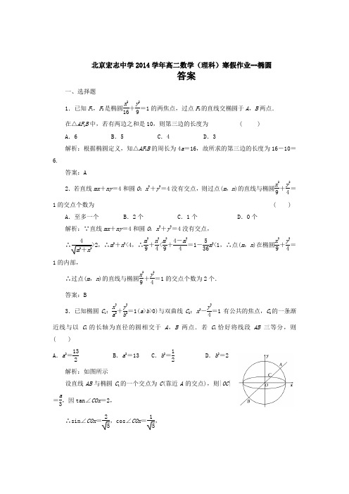 北京宏志中学2014年高二数学(文科)寒假作业——圆锥曲线答案