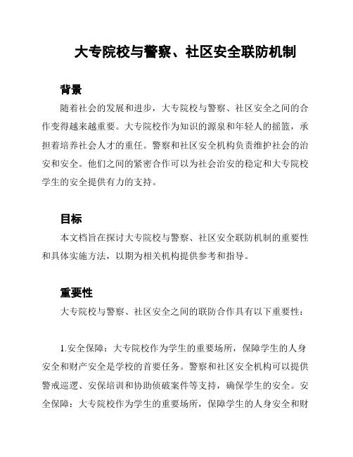 大专院校与警察、社区安全联防机制