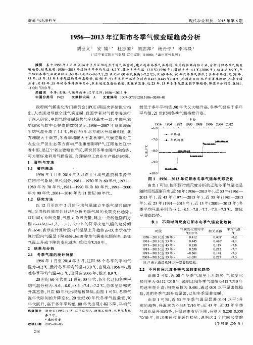 1956-2013年辽阳市冬季气候变暖趋势分析