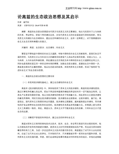 论高兹的生态政治思想及其启示