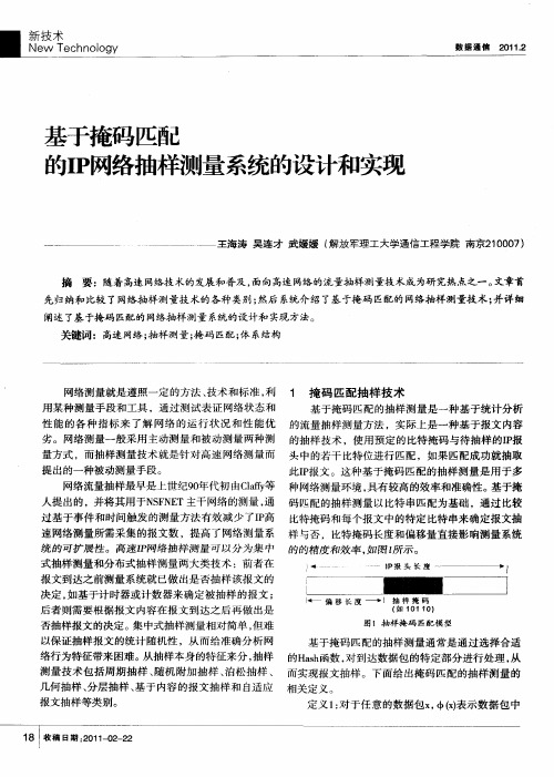 基于掩码匹配的IP网络抽样测量系统的设计和实现