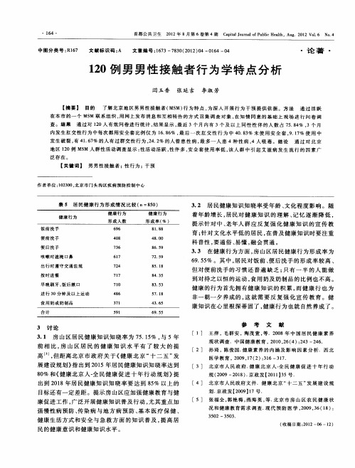 120例男男性接触者行为学特点分析