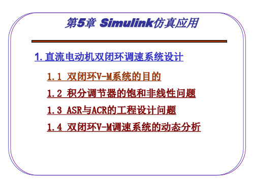 第5章 Simulink仿真应用