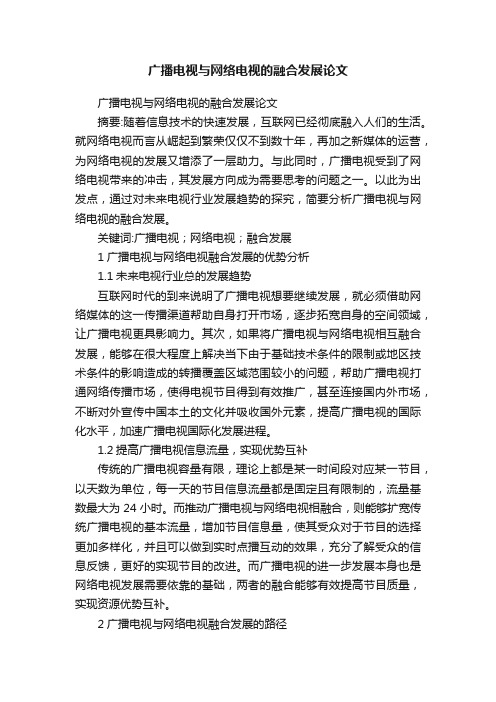 广播电视与网络电视的融合发展论文