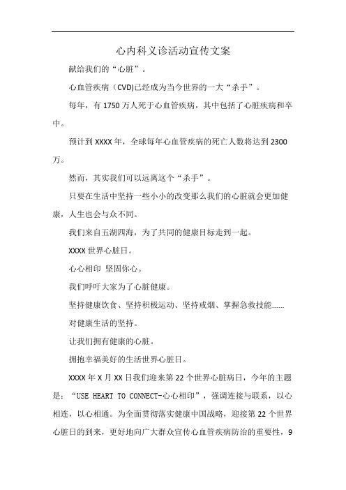 心内科义诊活动宣传文案