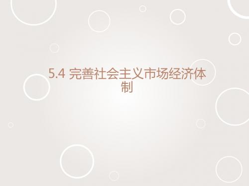 人教版高中思想政治选修2 经济学常识课件 5.4 完善社会主义市场经济体制课件1