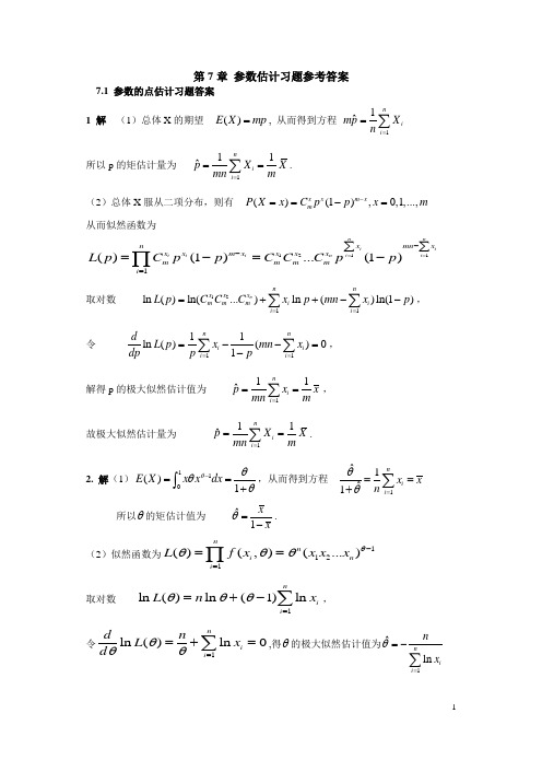 第7章参数估计习题答案
