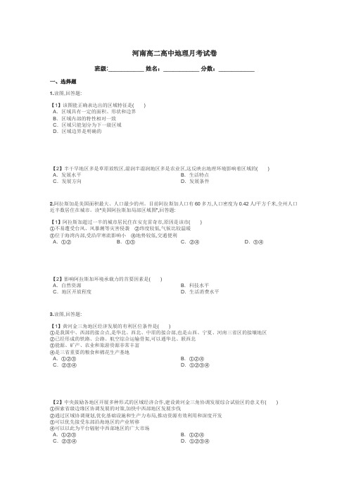 河南高二高中地理月考试卷带答案解析
