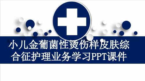 小儿金葡菌性烫伤样皮肤综合征护理业务学习PPT课件