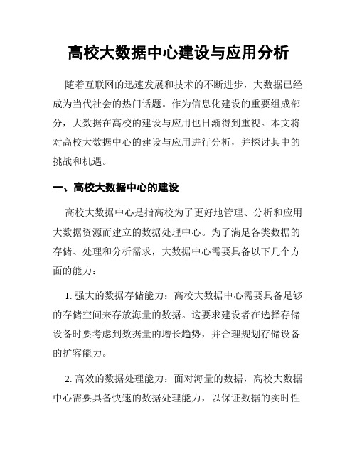 高校大数据中心建设与应用分析